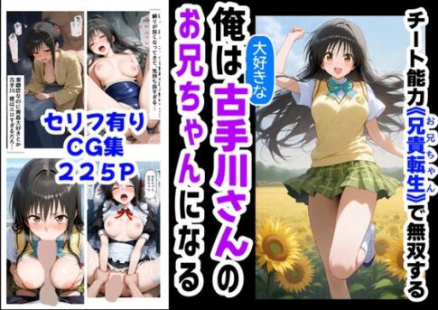 俺は大好きな古手川●のお兄ちゃんになる《セリフ有りCG版》〜《お兄ちゃんに転生》〜 [【妹＆制服】大好き商店（byハマダ殿下）][d_577954][パッケージ画像]