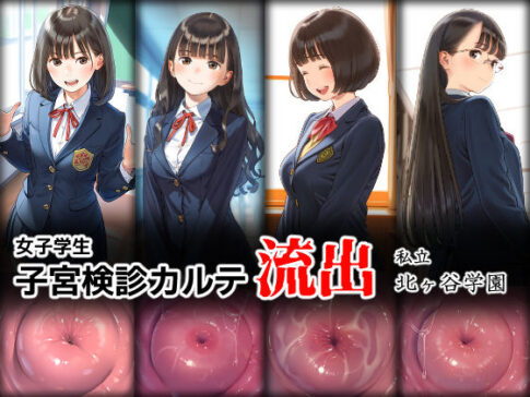 女子学生 子宮検診カルテ流出 ―私立 北ヶ谷学園― [ももくり堂][d_578156][パッケージ画像]