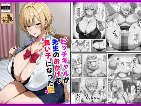 ビッチギャルが先生のおかげで良い子になった話 [よろずや食堂][d_579694][パッケージ画像]