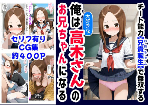俺は大好きな高木さんのお兄ちゃんになる《セリフ有りCG版》〜《お兄ちゃんに転生》〜 [【妹＆制服】大好き商店（byハマダ殿下）][d_589848][パッケージ画像]