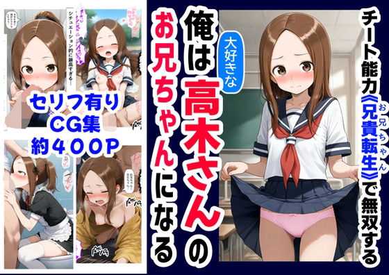 俺は大好きな高木さんのお兄ちゃんになる《セリフ有りCG版》〜《お兄ちゃんに転生》〜 [【妹＆制服】大好き商店（byハマダ殿下）][d_589848][パッケージ画像]