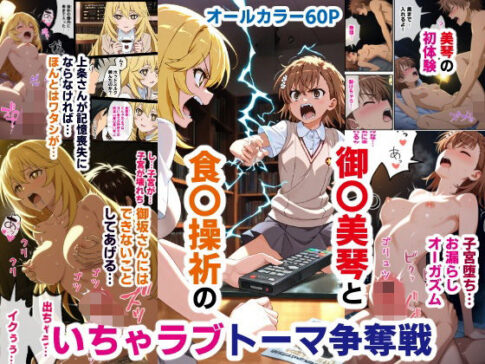 御〇美琴と食〇操祈のいちゃラブトーマ争奪戦…ラブラブ初体験から子宮堕ちイキ潮大洪水まで [バリューシコリティ][d_593978][パッケージ画像]