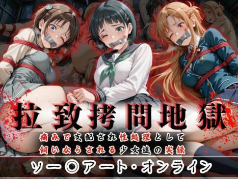 拉致拷問地獄―終わらない痛みが刻まれる夜―ソード○ートオンライン編― [オーガニック][d_602011][パッケージ画像]