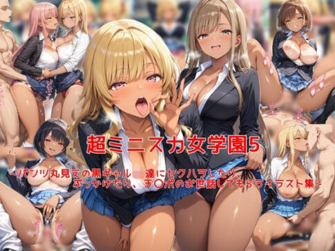 超ミニスカ女学園5〜パンツ丸見えの黒ギャルJK達にセクハラしたり、ぶっかけたり、チ〇ポのお世話してもらうイラスト集〜 [私はいつでもここにいる][d_631169][パッケージ画像]