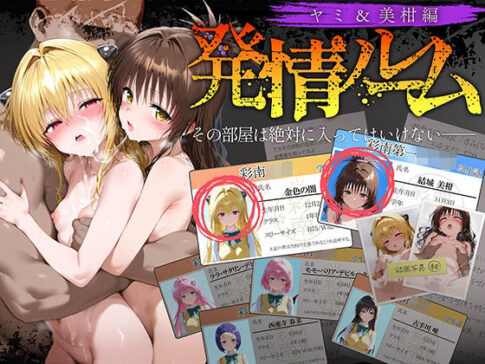 発情ルーム ヤミ＆美柑編 その部屋は絶対に入ってはいけない― [ももまろ][d_634940][パッケージ画像]
