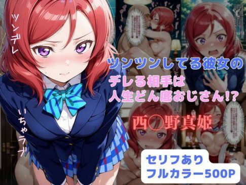 ツンツンしてる彼女のデレる相手は人生ドン底おじさん！？ [はやふ][d_635219][パッケージ画像]