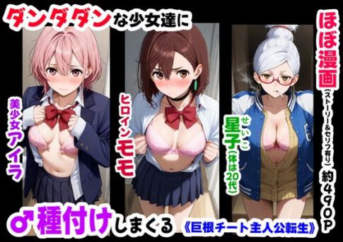 ダンダダンな少女達に種付けしまくる《ストーリー＆台詞あり》〜【巨根チート主人公転生】〜 [【妹＆制服】大好き商店（byハマダ殿下）][d_635494][パッケージ画像]