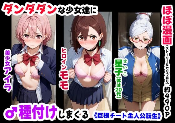 ダンダダンな少女達に種付けしまくる《ストーリー＆台詞あり》〜【巨根チート主人公転生】〜 [【妹＆制服】大好き商店（byハマダ殿下）][d_635494][パッケージ画像]