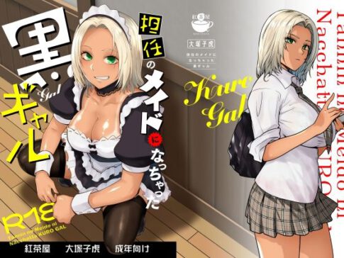 担任のメイドになっちゃった黒ギャル [紅茶屋][d_635525][パッケージ画像]