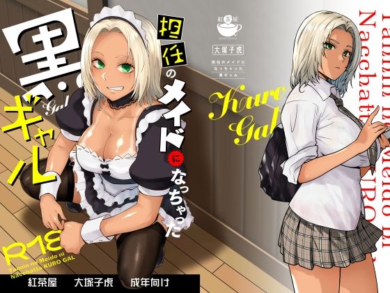 担任のメイドになっちゃった黒ギャル [紅茶屋][d_635525][パッケージ画像]