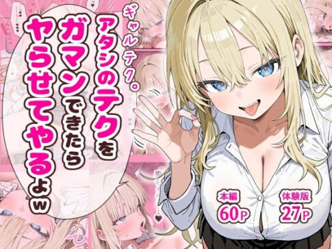 ギャルテク。アタシのテクをガマンできたらヤらせてやるよw [ぱんこ][d_637993][パッケージ画像]