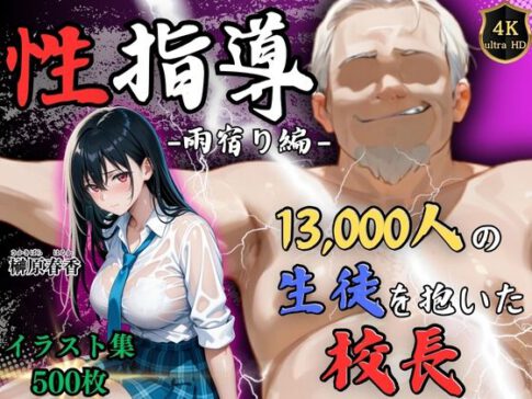 【4Kイラスト】1万3000人の生徒を抱いた校長による榊原春香への性指導（雨宿り編） [Re:ライト_栄新学園][d_640265][パッケージ画像]
