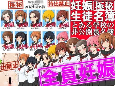 【極秘】妊娠生徒名簿 -とある学校の非公開裏名簿- [ふぇちすぴ][d_640490][パッケージ画像]