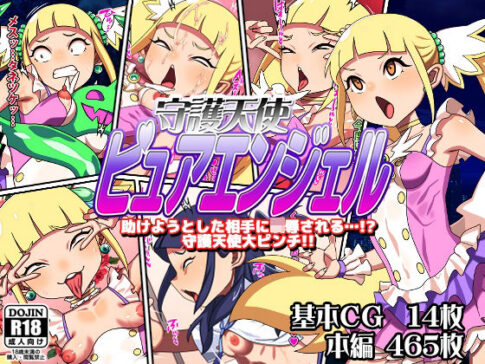 守護天使ピュアエンジェル [カルパッチョ][d_641737][パッケージ画像]