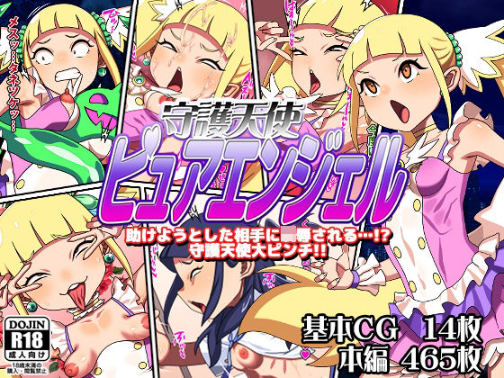 守護天使ピュアエンジェル [カルパッチョ][d_641737][パッケージ画像]