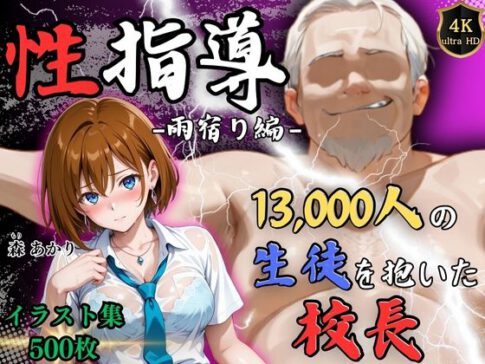 【4Kイラスト】1万3000人の生徒を抱いた校長による森あかりへの性指導（雨宿り編） [Re:ライト_栄新学園][d_641789][パッケージ画像]