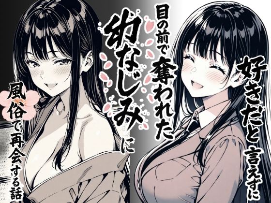好きだと言えずに目の前で奪われた幼なじみに風俗で再開する話 [もみじもみもみ工房][d_644290][パッケージ画像]
