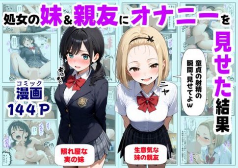 処女の妹＆親友にオナニーを見せた結果 [【妹＆制服】大好き商店（byハマダ殿下）][d_649887][パッケージ画像]