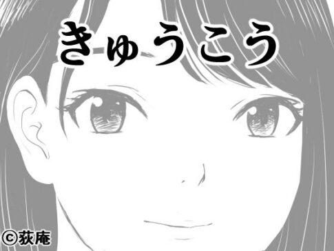 きゅうこう [荻庵][d_650281][パッケージ画像]