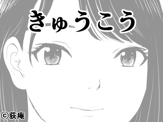 きゅうこう [荻庵][d_650281][パッケージ画像]