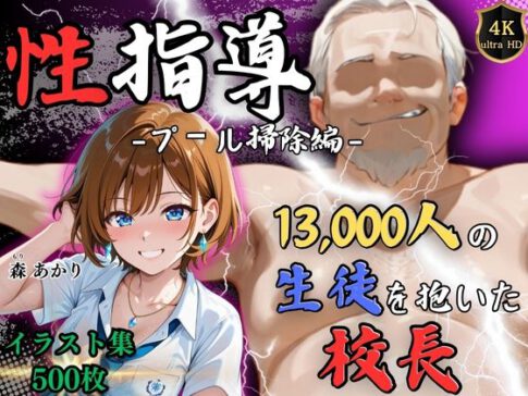 【4Kイラスト】1万3000人の生徒を抱いた校長による森あかりへの性指導（プール掃除編） [Re:ライト_栄新学園][d_650392][パッケージ画像]