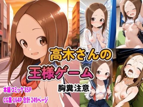 からかい上手の高〇さん 高木さんの王様ゲーム [ピート出版][d_652063][パッケージ画像]