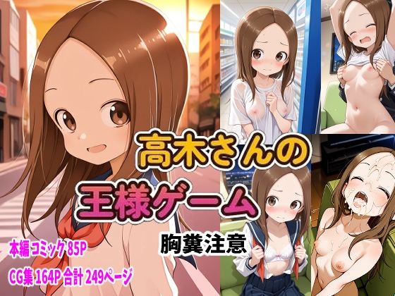 からかい上手の高〇さん 高木さんの王様ゲーム [ピート出版][d_652063][パッケージ画像]