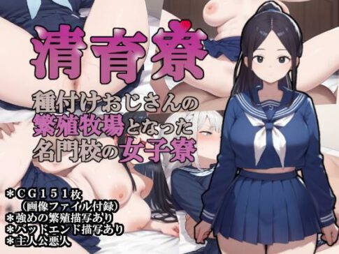 清育寮〜種付けおじさんの繁殖牧場となった名門校の女子寮〜 [大海原][d_654498][パッケージ画像]