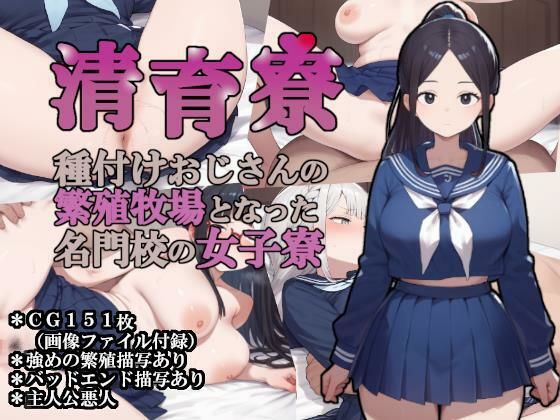 清育寮〜種付けおじさんの繁殖牧場となった名門校の女子寮〜 [大海原][d_654498][パッケージ画像]
