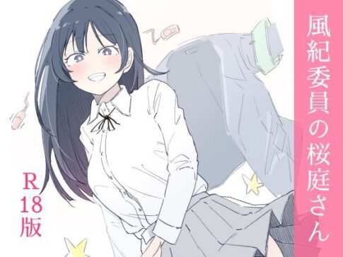 風紀委員の桜庭さん（1巻） [haku][d_654880][パッケージ画像]