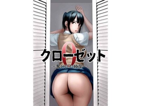 クローゼット0〜奪われた純潔〜 [山雲][d_103358][パッケージ画像]