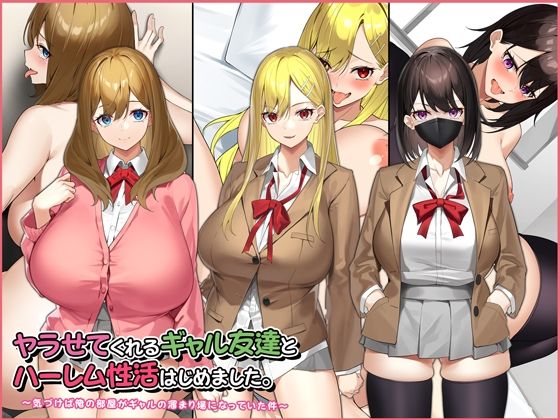 ヤラせてくれるギャル友達とハーレム性活はじめました。 [Umour][d_220894][パッケージ画像]