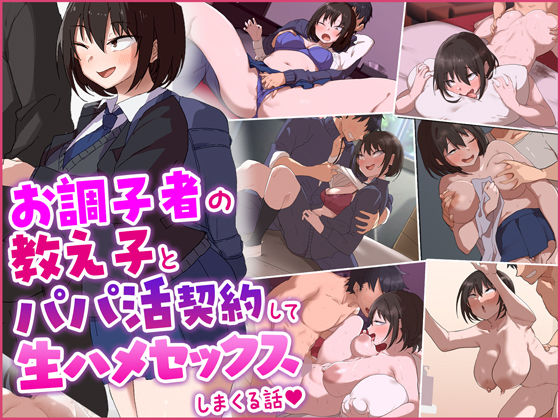 お調子者の教え子とパパ活契約をして生ハメセックスしまくる話。 [Umour][d_243169][パッケージ画像]