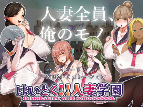 はいとく！！人妻学園 [ちょい屋][d_306286][パッケージ画像]