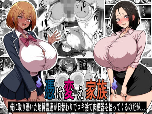憑け替え家族〜俺に憑依した地縛霊が日替わりでコキ捨て肉便器を拾ってくるのだが、、、 [フリテン堂（仮）][d_475786][パッケージ画像]
