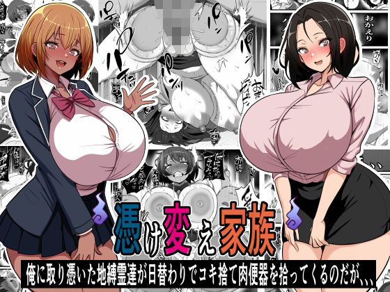 憑け替え家族〜俺に憑依した地縛霊が日替わりでコキ捨て肉便器を拾ってくるのだが、、、 [フリテン堂（仮）][d_475786][パッケージ画像]