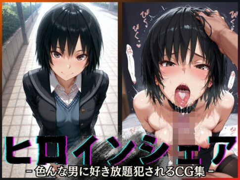 ヒロインシェア‐色んな男に好き放題犯●れるCG集‐七〇逢編 [性癖理解者][d_596815][パッケージ画像]