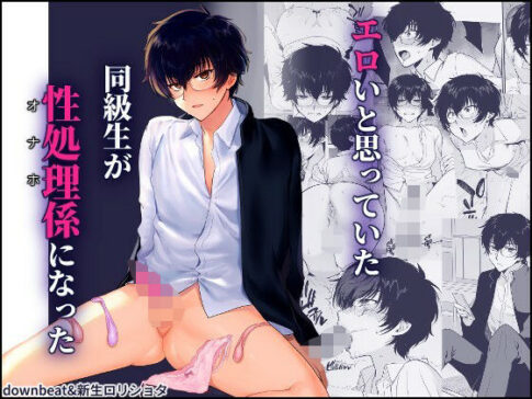 密かにエロいと思っていた同級生が性処理係になった [新生フロンティア（新生ロリショタ）][d_640428][パッケージ画像]