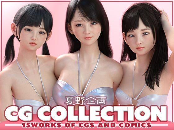 夏野企画 CG COLLECTION [夏野企画][d_656602][パッケージ画像]