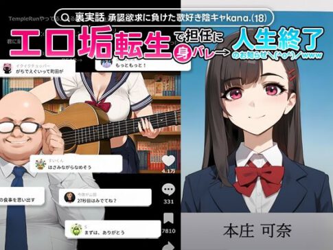 【裏実話】承認欲求に負けた歌好き陰キャkana.（18）、エロ垢転生で担任に身バレ→人生終了のお知らせ?（＾o＾）/www [実話本舗][d_660646][パッケージ画像]