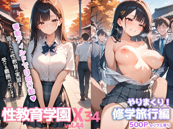 性教育学園X やりまくり！修学旅行編 vol.44【セリフ入有】 [彗星レコード][d_668100][パッケージ画像]