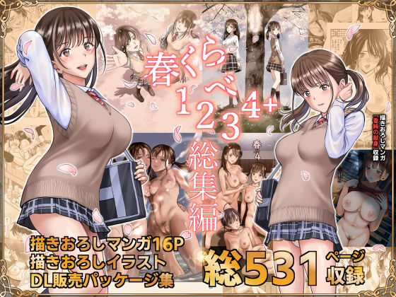 春くらべ総集編 [ハイエロ][d_244324][パッケージ画像]