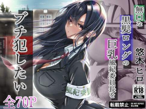 無口な黒髪ロングの巨乳風紀委員長をブチ犯したい [悠木ヒロ][d_315048][パッケージ画像]