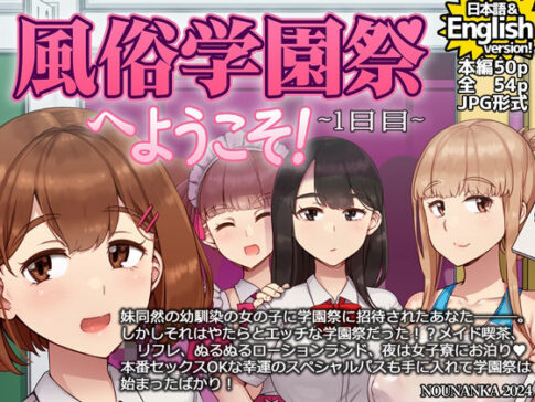 風俗学園祭へようこそ！1日目 [nounanka][d_496450][パッケージ画像]