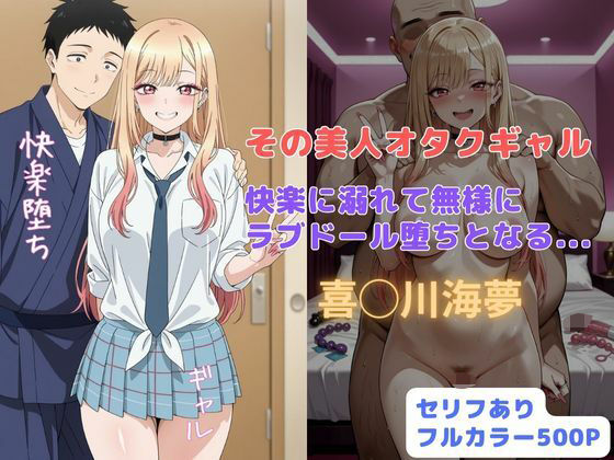 その美人オタクギャル 快楽に溺れて無様にラブドール堕ちとなる... [はやふ][d_677117][パッケージ画像]