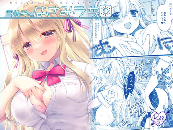 昼休みのはさみうち [D・N・A.Lab.][d_680435][パッケージ画像]