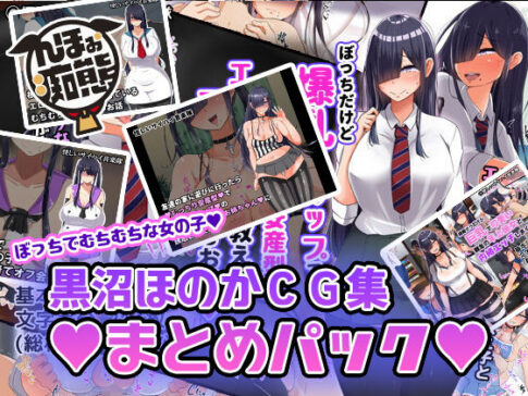 黒沼ほのかCG集まとめパック [んほぉ痴態][d_173700][パッケージ画像]