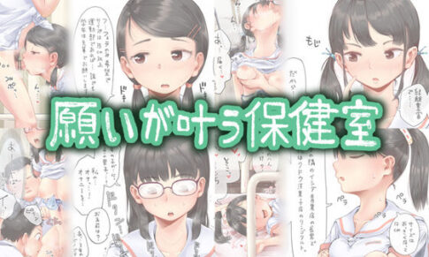 願いが叶う保健室 [六畳][d_266843][パッケージ画像]