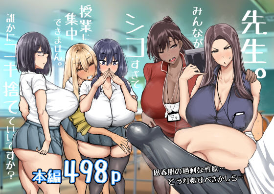 先生。みんながシコすぎて授業に集中できません。誰かにコキ捨てていいですか？ [ちゃえ][d_568383][パッケージ画像]