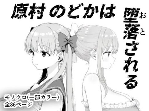 原村のどかは堕落される [きょこーの王国][d_599157][パッケージ画像]